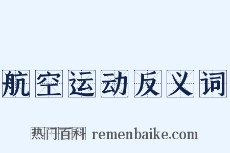 航空运动反义词是什么意思的图片